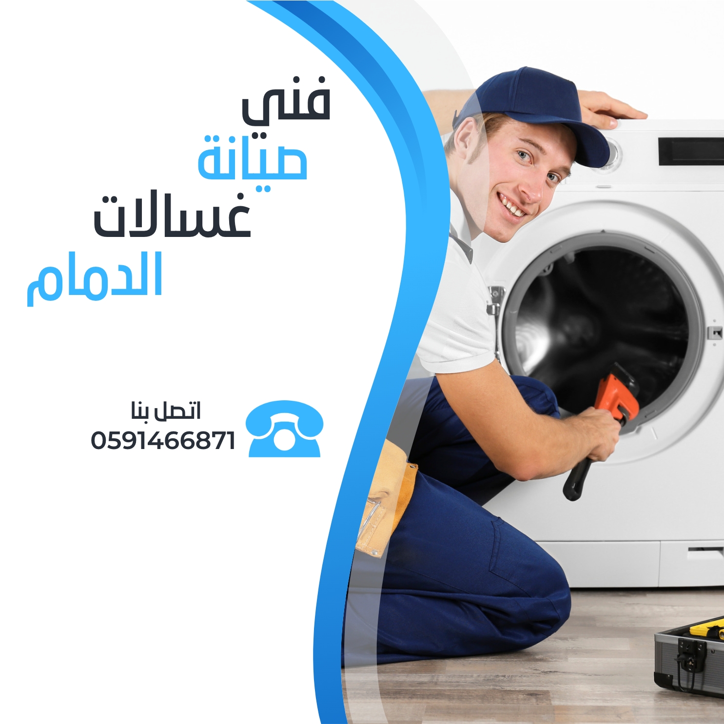 فني صيانة غسالات اتوماتيك الدمام